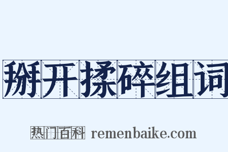 掰开揉碎组词是什么意思的图片